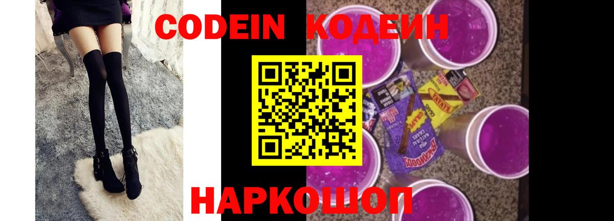 Codein напиток Lean (лин) Зеленодольск